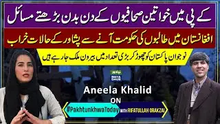 Female Journalists Face Challenges in KP | Security situation | Election 2024 | Politics&nbsp;|&nbsp;Pakistan