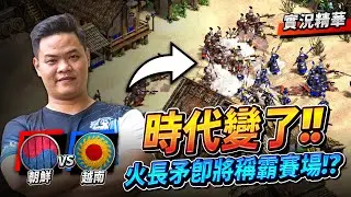 【Wayne】亞洲玩家的頂級之戰！ACCM 展現超強纏鬥能力！火長矛時代正式來臨？｜朝鮮 vs 越南｜實況精華