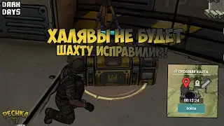 ПУСКОВУЮ ШАХТУ ПОФИКСИЛИ?! ТЕСТИМ ГЛАВЙНЫЙ ЛАЙХАК В ИГРЕ! - Dark Days: Зомби выживание