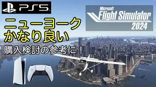 🇺🇸ニューヨークをデモフライト｜すごいぞ、PS5版、Wi-Fi接続でも遅延カクツキなし｜購入検討の参考に｜MSFS2024