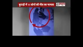 Burari Deaths: 11 लोगों की मौत से पहले के इस CCTV Footage ने खोला बड़ा राज
