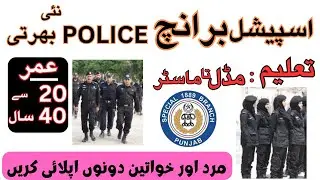Special Branch Punjab Police job 2025 | Special branch job | new job | job 2025 ?