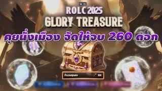 🔴【คุยนั่งเมือง】EP.24 | ROLTH จัดกุญแจให้จบ 260 ดอก / เกมเพิ่มตัวคูณได้ไม่รู้จบ ?