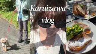 Karuizawa Family Trip vlog/ ママパパ結婚25周年記念旅行/ Cuuちゃんも大満喫の夏の避暑？軽井沢/ おいしいものいっぱい食べた夏の思い出