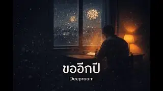 ขออีกปี &ndash; Deeproom | เพลงปีใหม่สำหรับคนที่รอดมาได้อีกปีหนึ่ง