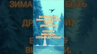 ЕСЕНИН & ВИВАЛЬДИ. СЛУШАЙ ДО КОНЦА!