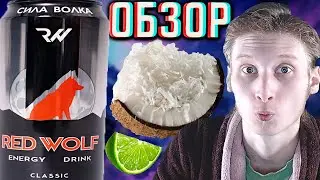 КОКОСОВАЯ СТРУЖКА С ЛАЙМОМ!ТАКОГО Я НЕ ОЖИДАЛ! RED WOLF CLASSIC | СИЛА ВОЛКА РЕД ВУЛЬФ | ОБЗОР