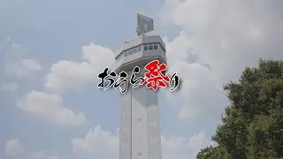 2023おうら祭り（町制施行55周年・おうら祭り第30回記念）2023.08.20