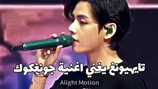تايهيونغ يغني ايفوريا #ART#ATV#SVK