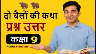 🐂 दो बैलों की कथा | Class 9 Hindi Chapter 1 | NCERT Solutions | प्रश्न उत्तर | आसान भाषा में 📘✨