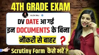 4th Grade DV Date । इन Documents के बिना नौकरी से बाहर 🔴 Scrutiny Form कैसे भरें ? Learn With Rajani