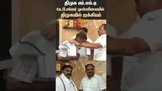 DMK MLA K.P. Shankar unites in DMK | Chennai | Sun News
