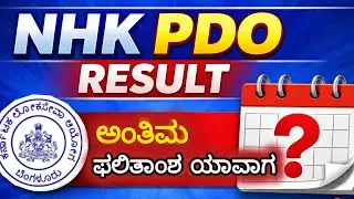 KPSC PDO (NHK) 1:1 Final Result ಯಾವಾಗ ಬರುತ್ತೆ.!!?|Result update #kpsc #kptclpdonhk  