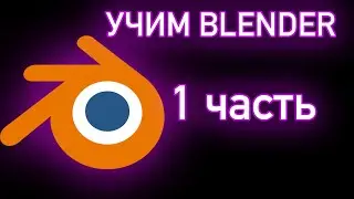 Учим Blender 1 часть