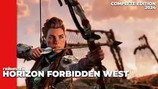Horizon Forbidden West Complete Edition 2024. Геймплей. RTX 3050.