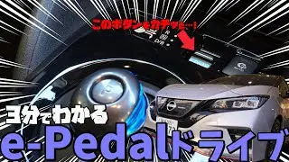 【日産リーフ】3分でわかる e-Pedalドライブ【神奈川日産】