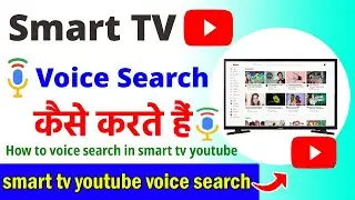Smart tv me youtube voice search kaise kare | How to voice search in smart tv youtube