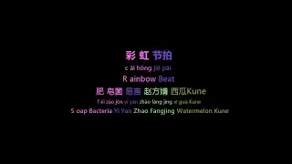 [Lyrics to Language]{V}彩虹节拍|Chinese Song-Lyric/Pinyin/Engsub