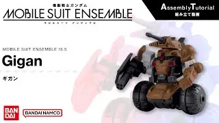 MOBILE SUIT ENSEMBLE 18.5【組立解説】ギガン /【Assembly Tutorial】Gigan