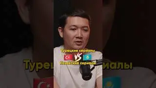 Турецкие VS Казахские сериалы #nfactorial #podcast