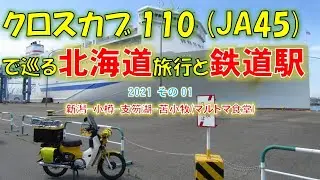 プチ鉄道好きがクロスカブ110(JA45)で巡る北海道2021 その1。新潟-フェリー-小樽-支笏湖-苫小牧(マルトマ食堂)