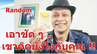 เอาชัด ๆ เขาคิดยังไงกับคุณ !!  #ดูดวง #Random  #ดูดวงไพ่ยิปซี | Motto