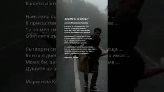 Душите ни се избират #маринелаколевапоезия #автор #terendig #любов #aimusic
