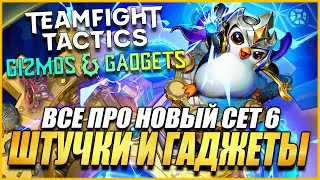 ВСЕ ПРО НОВЫЙ ТФТ СЕТ 6 ШТУЧКИ И ГАДЖЕТЫ - TEAMFIGHT TACTICS TFT SET 6 GIZMOS AND GADGETS