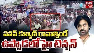Uppada Fishermen Protest | Pawan Kalyan | Kakinada | AP News | ఉప్పాడలో మత్స్యకారుల ఆందోళన | BIG TV