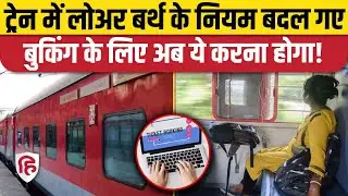 Train Reservation New Rules: Lower Birth Booking के लिए इन चीजों का रखें ध्यान। Indian Railways