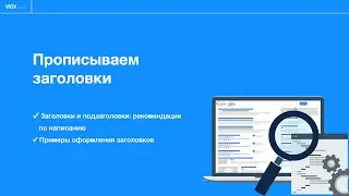 Прописываем заголовки | SEO продвижение сайта на WIX