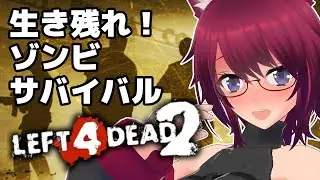 【L4D2】いっしょに遊ぼう～！初心者の Left 4 Dead 2 #９