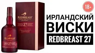 Выпуск №14 Redbreast 27 Ирландский виски