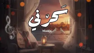 سَحرني– أغنية رومانسية | SAHARNI– New Arabic Romantic Song 2025 | MosiQa Arabia