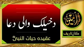 Dakheelak Wali Dua  | Madina Tul Awliya Multan Shareef |
