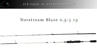 отзыв о Norstream Blaze (норстрим блейз) 0,5 - 5 грамм \ спиннинг для микроджига и мелких вертушек