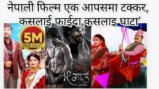 नेपाली चलचित्रको महाभिडन्त, कसले मारला बाजी ,? #12gau #chhakkapanja5 #jwaisaab #nayanepalnayakhabar