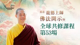 龍德上師佛法開示暨全球共修課程 第53場｜觀音山佛法課程20210228