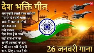 देश भक्ति गाना |Nonstop Desh Bhakti Songs |Republic Day Special Songs |Desh Bhakti Songs