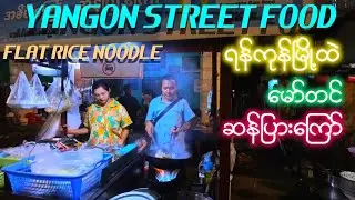 Yangon Street Food ဆန်ပြားကြော်