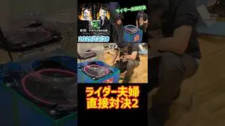 【ベイブレードX】第7回 ナラベイBomb会　切り抜き5　2025/12/28 仁義なき夫婦の戦い