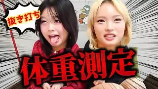 聞いてないよー。JK姉・JC妹のリアルな体重公開