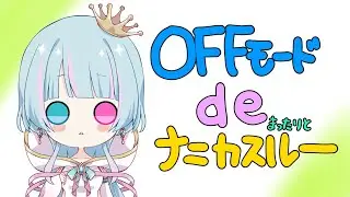 【Vtuber】今日は旧市場シュミレーター。本調子ではないのでオフモードdeのんびりお話とかゲームとかする～【万年Ｅ組】