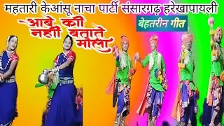 आबे की नहीं बतादे मोला सांग //nacha party sansargarh 