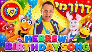 birthday in hebrew - Droremi - hayom yom huledet | happy birthday in hebrew for kids