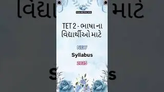 TET 2 NEW SYLLABUS 2025 📚 TEACHER BHARTI , #tet #tetexam #teacher #teacherbharti #gujarat #tatexam