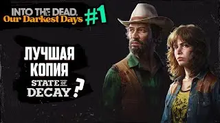 Походу это лучшая копия State of Decay | Into The Dead - Our Darkest Days | #1