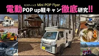 電動POP up軽キャン徹底研究！！&rdquo;ミスティックMini POP Flyer&rdquo;