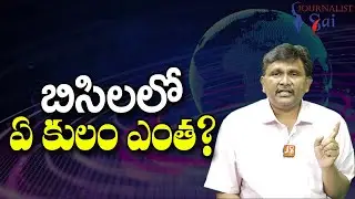 BC Castes Want Now || బిసిలలో ఏ కులం ఎంత