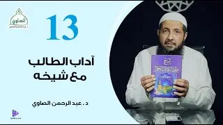 آداب الطالب مع شيخه || محاضرة 13 || شرح كتاب حلية طالب العلم || د.عبد الرحمن الصاوي